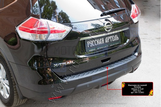 Накладка заднего бампера Русская Артель со скотчем для Nissan X-trail Т32 2015-2018 г.в.