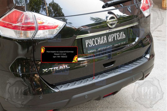 Накладка заднего бампера Русская Артель со скотчем для Nissan X-trail Т32 2019-2022 г.в._1