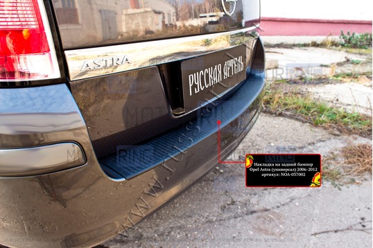 Накладка заднего бампера Русская Артель со скотчем для Opel Astra универсал 2006-2012 г.в.