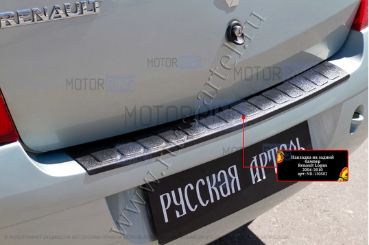 Накладка заднего бампера Русская Артель со скотчем для Renault Logan 2004-2010 г.в.