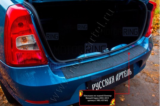Накладка заднего бампера Русская Артель со скотчем для Renault Logan 2010-2013 г.в.