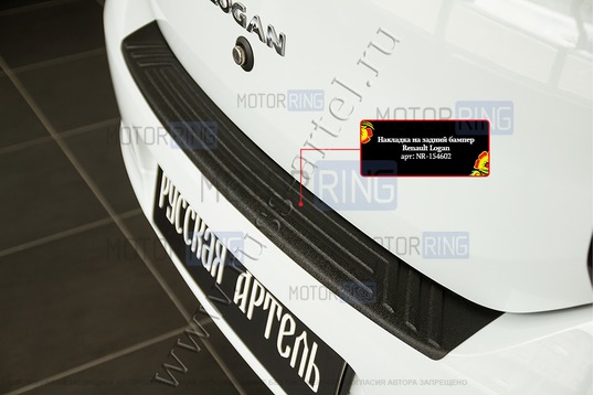 Накладка заднего бампера Русская Артель со скотчем для Renault Logan 2 2014-2022 г.в.