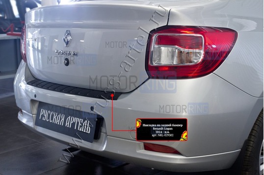 Накладка заднего бампера Русская Артель со скотчем для Renault Logan 2 2014-2017 г.в.
