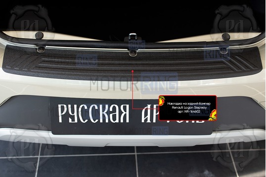 Накладка заднего бампера Русская Артель со скотчем для Renault Logan 2 Stepway 2018-2022 г.в.