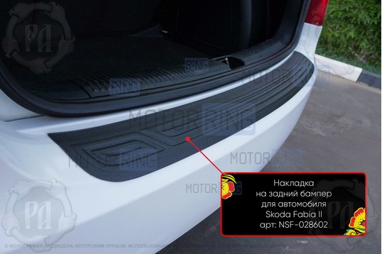 Накладка заднего бампера Русская Артель со скотчем для Skoda Fabia 2 2007-2013 г.в.