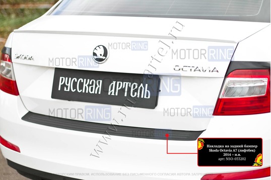 Накладка заднего бампера Русская Артель со скотчем для Skoda Octavia 3 (A7) 2014-2017 г.в.