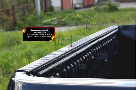 Накладка на задний откидной борт Русская Артель со скотчем для Volkswagen Amarok 2010-2016 г.в._1