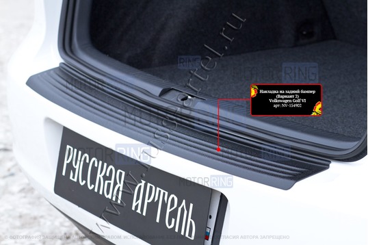 Накладка заднего бампера Русская Артель со скотчем (тиснение полосы) для Volkswagen Golf 4 2009-2012 г.в.
