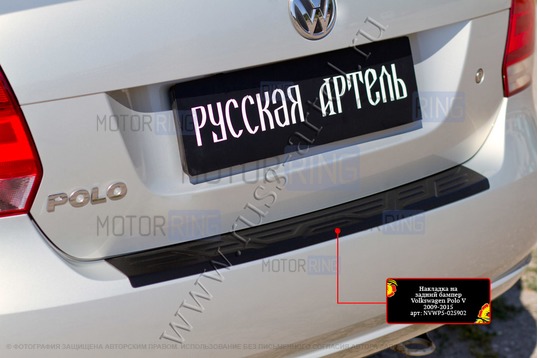 Накладка заднего бампера Русская Артель со скотчем для Volkswagen Polo 5 2009-2016 г.в.