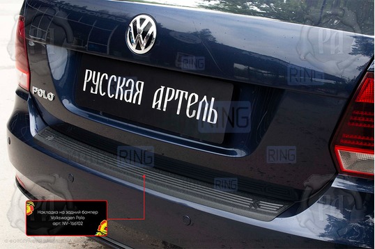 Накладка заднего бампера Русская Артель со скотчем для Volkswagen Polo 5 2016-2019 г.в._1