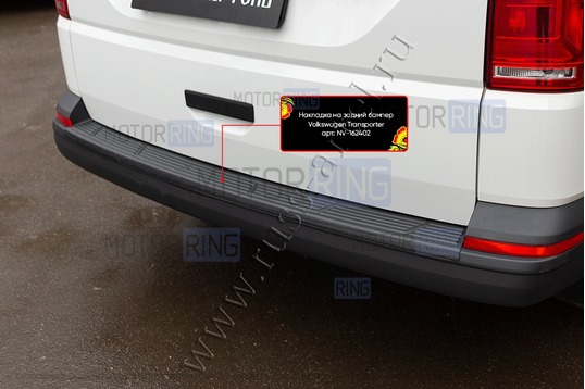 Накладка заднего бампера Русская Артель со скотчем для Volkswagen Caravelle (T6) 2015-2024 г.в., Multivan (T6) с 2015 г.в.,  Transporter (T6) 2015-2024 г.в.