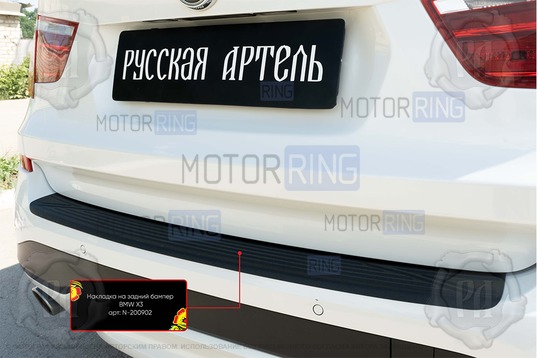Накладка заднего бампера Русская Артель со скотчем для BMW X3 2014-2017 г.в.