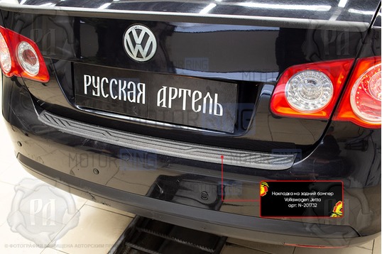 Накладка заднего бампера Русская Артель со скотчем для Volkswagen Jetta 2005-2011 г.в.