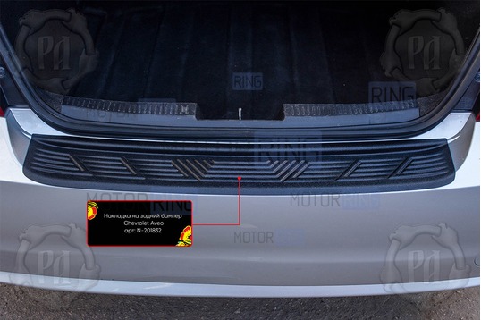 Накладка заднего бампера Русская Артель со скотчем для Chevrolet Aveo седан 2011-2015 г.в.