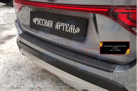 Накладка заднего бампера Русская Артель со скотчем для KIA Rio 4 X-Line 2020-2022 г.в., Solaris KRX с 2024 г.в.