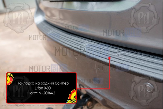 Накладка заднего бампера Русская Артель со скотчем для Lifan X60 2011-2015 г.в.