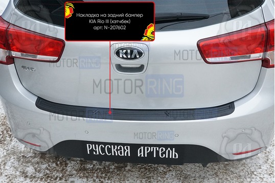 Накладка заднего бампера Русская Артель со скотчем для KIA Rio 3 хэтчбек 2015-2016 г.в.