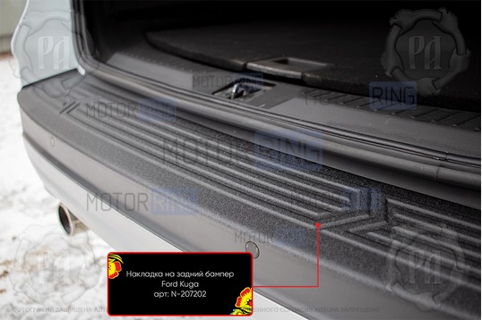 Накладка заднего бампера Русская Артель со скотчем для Ford Kuga 2012-2016 г.в.