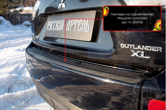 Накладка заднего бампера Русская Артель со скотчем для Mitsubishi Outlander 2007-2012 г.в., Citroen C-Crosser 2007-2013 г.в., Peugeot 4007 2007-2013 г.в.