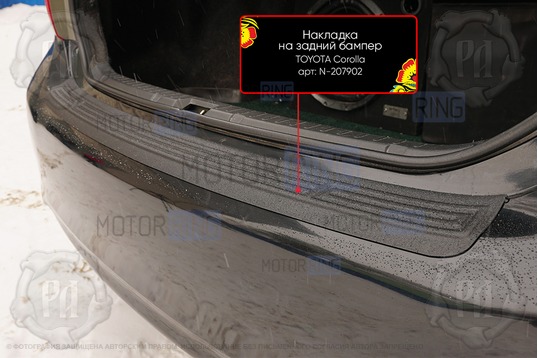 Накладка заднего бампера Русская Артель со скотчем для Toyota Corolla (140,150) 2006-2010 г.в.