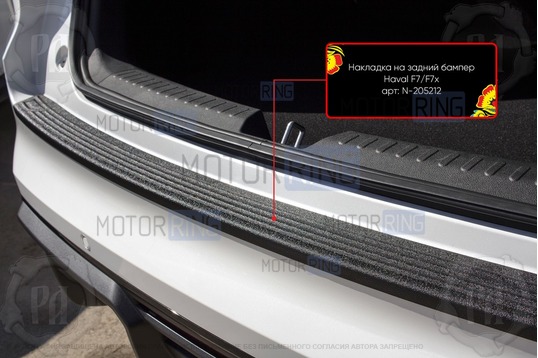 Накладка заднего бампера Русская Артель со скотчем для Haval F7x 2019-2023 г.в.