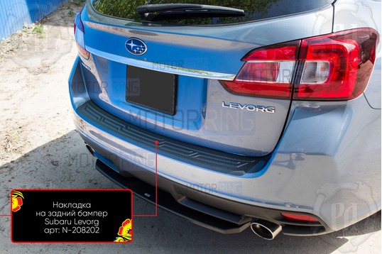Накладка заднего бампера Русская Артель со скотчем для Subaru Levorg VM  2014-2020 г.в.