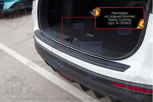 Накладка заднего бампера Русская Артель со скотчем для Geely Binyue 2018-2023 г.в., Coolray 2019-2024 г.в.