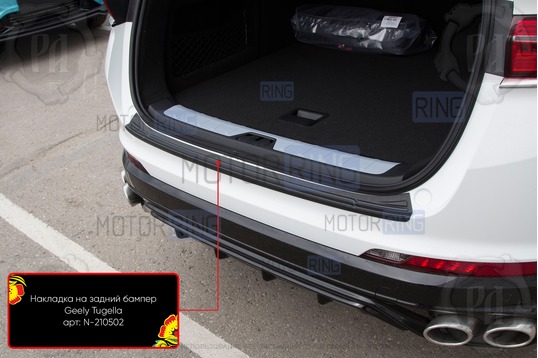 Накладка заднего бампера Русская Артель со скотчем для Geely Tugella 2019-2024 г.в., Knewstar 001 с 2024 г.в.
