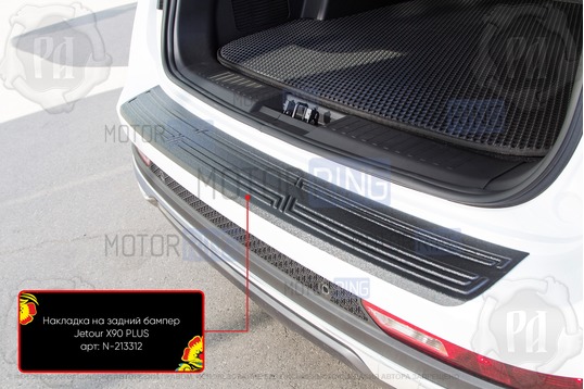 Накладка заднего бампера Русская Артель со скотчем для Jetour X90 Plus с 2021 г.в.