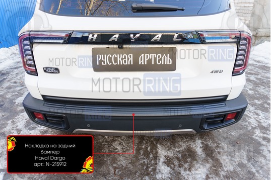 Накладка заднего бампера Русская Артель со скотчем для Haval Dargo с 2022 г.в.