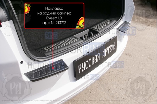 Накладки заднего бампера Русская Артель со скотчем для Exeed LX 2019-2023 г.в.