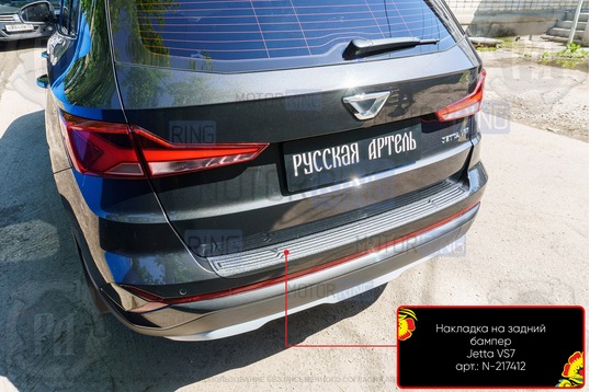Накладка заднего бампера Русская Артель со скотчем для Jetta VS7 2019-2022 г.в.