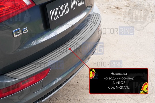 Накладка заднего бампера Русская Артель со скотчем для Audi Q5 2008-2012 г.в. в комплектации Sline