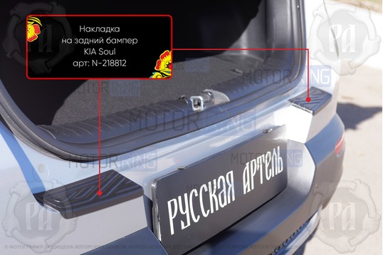 Накладки заднего бампера Русская Артель со скотчем для KIA Soul 2019-2022 г.в._1
