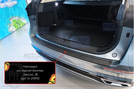 Накладка заднего бампера Русская Артель со скотчем для Jaecoo J8 с 2024 г.в.