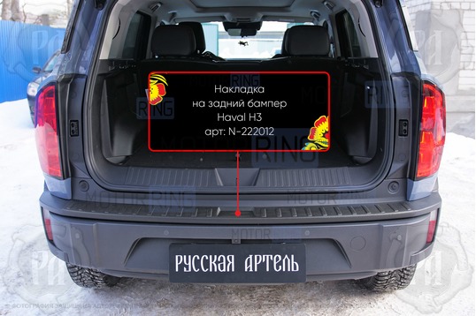 Накладка заднего бампера Русская Артель со скотчем для Haval H3 2024-2026 г.в.