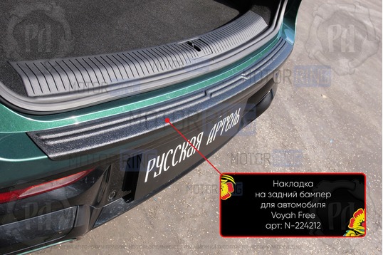 Накладка заднего бампера Русская Артель со скотчем для Voyah Free с 2023 г.в._1