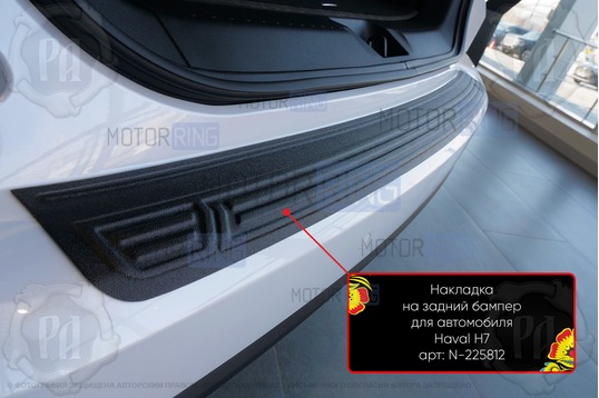 Накладка заднего бампера Русская Артель со скотчем для Haval H7 с 2024 г.в.