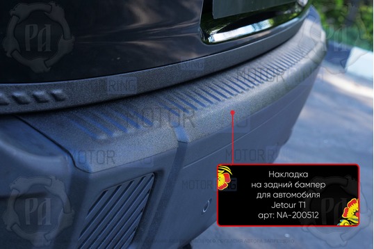 Накладка заднего бампера Русская Артель со скотчем для Jetour T1 с 2025 г.в.
