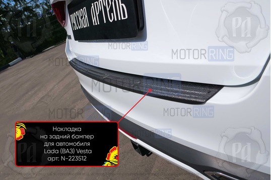 Накладка заднего бампера Русская Артель со скотчем для Лада Веста NG с 2022 г.в._1