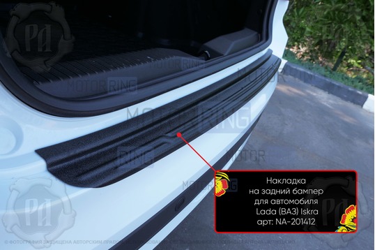 Накладка заднего бампера Русская Артель со скотчем для Лада Искра седан с 2025 г.в.