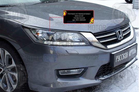 Реснички-накладки на передние фары под покраску для Honda Accord 9 седан 2012-2015 г.в.