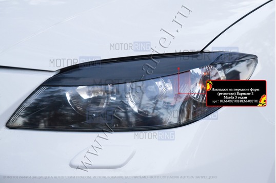 Реснички-накладки на передние фары под покраску для Mazda 3 седан 2006-2009 г.в.