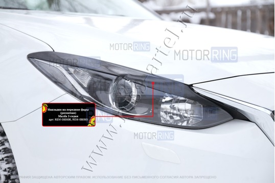 Реснички-накладки на передние фары под покраску для Mazda 3 седан 2013-2016 г.в.