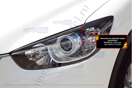 Реснички-накладки на передние фары под покраску для Mazda CX-5 2011-2015 г.в.