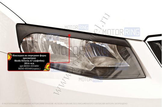Реснички-накладки на передние фары Русская Артель под покраску для Skoda Octavia A7 2014-2017 г.в.