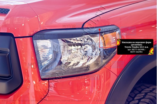 Реснички-накладки на передние фары Русская Артель под покраску для Toyota Tundra 2013-2021 г.в.