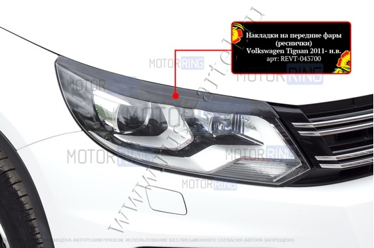 Реснички-накладки на передние фары под покраску для Volkswagen Tiguan 2011-2015 г.в.