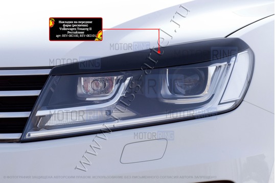 Реснички-накладки на передние фары Русская Артель под покраску для Volkswagen Touareg 2014-2017 г.в._1