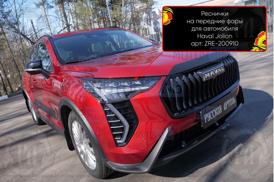 Реснички-накладки на передние фары под покраску для Haval Jolion 2021-2024 г.в.